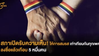 สภาเปิดรับความเห็น!ให้การสมรสเท่าเทียมกันทุกเพศ ลงชื่อแล้วเกือบ 5 หมื่นคน