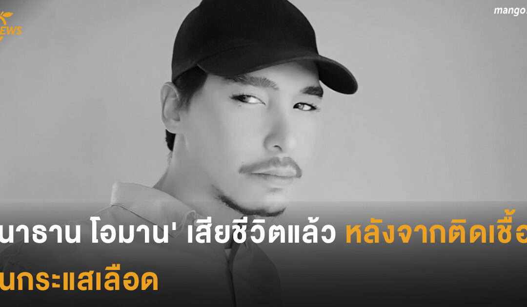 ‘นาธาน โอมาน’ เสียชีวิตแล้วหลังจากติดเชื้อในกระแสเลือด