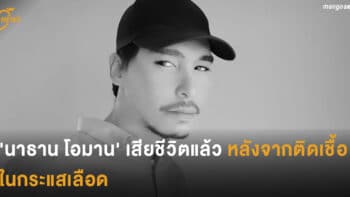 'นาธาน โอมาน' เสียชีวิตแล้วหลังจากติดเชื้อในกระแสเลือด