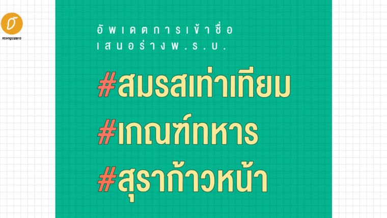 อัพเดตการเข้าชื่อเสนอร่างพ.รบ. #สมรสเท่าเทียม #เกณฑ์ทหาร และ #สุราก้าวหน้า