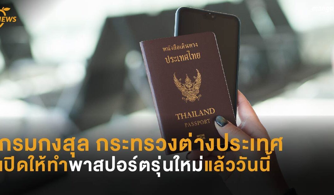 กรมกงสุล กระทรวงต่างประเทศ เปิดให้ทำพาสปอร์ตรุ่นใหม่แล้ววันนี้