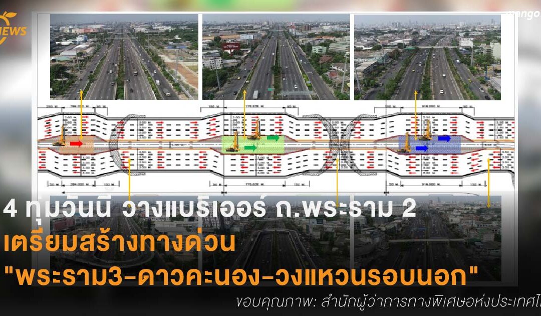 4 ทุ่มวันนี้ วางแบริเออร์ ถ.พระราม 2  เตรียมสร้างทางด่วน  “พระราม3-ดาวคะนอง-วงแหวนรอบนอก”