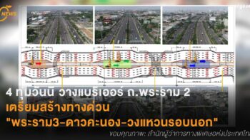 4 ทุ่มวันนี้ วางแบริเออร์ ถ.พระราม 2  เตรียมสร้างทางด่วน  