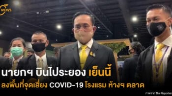 นายกฯ บินไประยองเย็นนี้ ลงพื้นที่จุดเสี่ยง COVID-19 โรงแรม ห้างฯ ตลาด