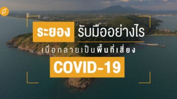 ระยองรับมืออย่างไร เมื่อกลายเป็นพื้นที่เสี่ยง COVID-19