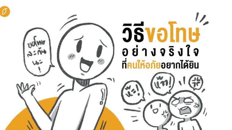 วิธีขอโทษอย่างจริงใจ ที่คนให้อภัยอยากได้ยิน