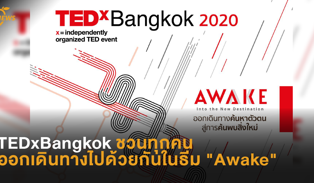 TEDxBangkok ชวนทุกคนออกเดินทางไปด้วยกันในธีม “Awake”