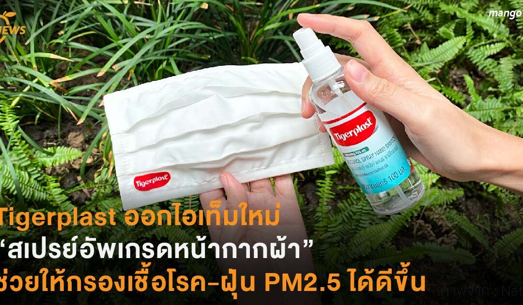 Tigerplast ออกไอเท็มใหม่ “สเปรย์อัพเกรดหน้ากากผ้า” ช่วยให้กรองเชื้อโรค-ฝุ่น PM2.5 ได้ดีขึ้น