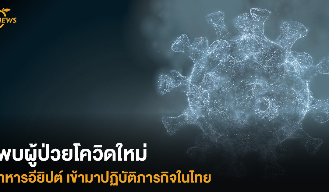 พบผู้ป่วยโควิดใหม่ ทหารอียิปต์ เข้ามาปฏิบัติภารกิจในไทย