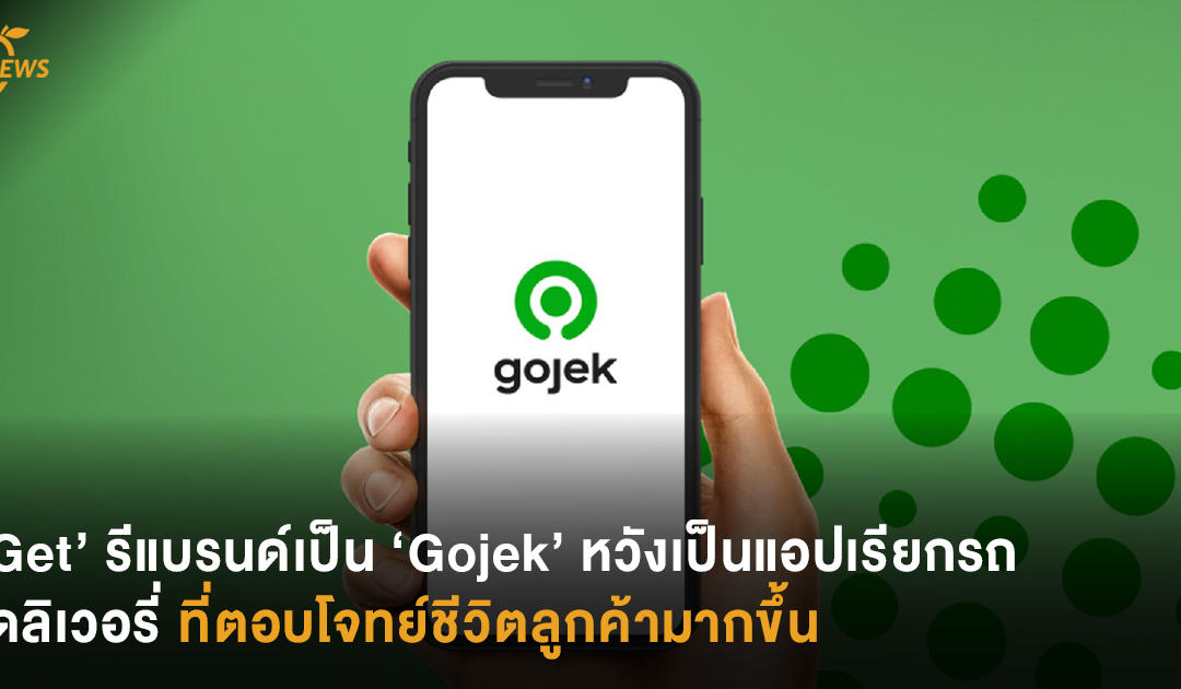 ‘Get’ รีแบรนด์เป็น ‘Gojek’ หวังเป็นแอปเรียกรถเดลิเวอรี่ที่ตอบโจทย์ชีวิตลูกค้ามากขึ้น