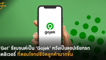 'Get' รีแบรนด์เป็น 'Gojek' หวังเป็นแอปเรียกรถเดลิเวอรี่ที่ตอบโจทย์ชีวิตลูกค้ามากขึ้น