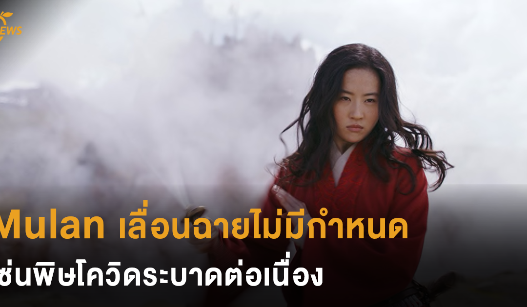 Mulan เลื่อนฉายไม่มีกำหนด เซ่นพิษโควิดระบาดต่อเนื่อง