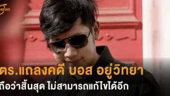 ตร.แถลงคดี บอส อยู่วิทยา ถือว่าสิ้นสุด ไม่สามารถแก้ไขหรือเปลี่ยนแปลงความเห็นได้อีก