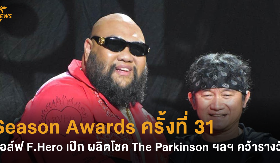 Season Awards ครั้งที่ 31 กอล์ฟ F.Hero เป๊ก ผลิตโชค The Parkinson ฯลฯ ตบเท้าคว้ารางวัล