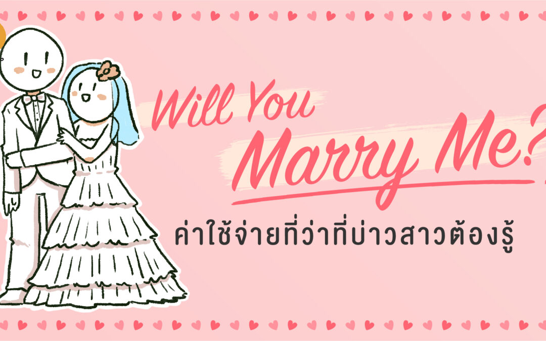 Will You Marry Me? ค่าใช้จ่ายที่ว่าที่บ่าวสาวต้องรู้