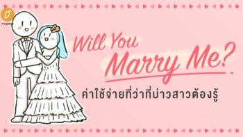 Will You Marry Me? ค่าใช้จ่ายที่ว่าที่บ่าวสาวต้องรู้