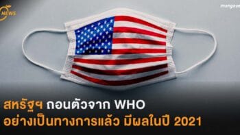 สหรัฐฯ ถอนตัวจาก WHO  อย่างเป็นทางการแล้ว มีผลในปี 2021