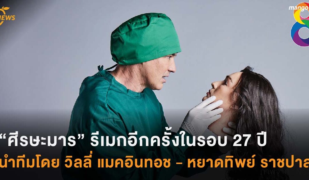 “ศีรษะมาร” รีเมกอีกครั้งในรอบ 27 ปี นำทีมโดย วิลลี่ แมคอินทอช – หยาดทิพย์ ราชปาล