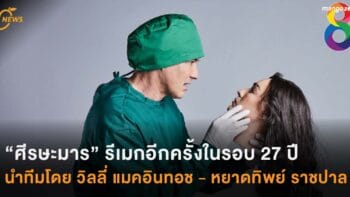 “ศีรษะมาร” รีเมกอีกครั้งในรอบ 27 ปี นำทีมโดย วิลลี่ แมคอินทอช - หยาดทิพย์ ราชปาล