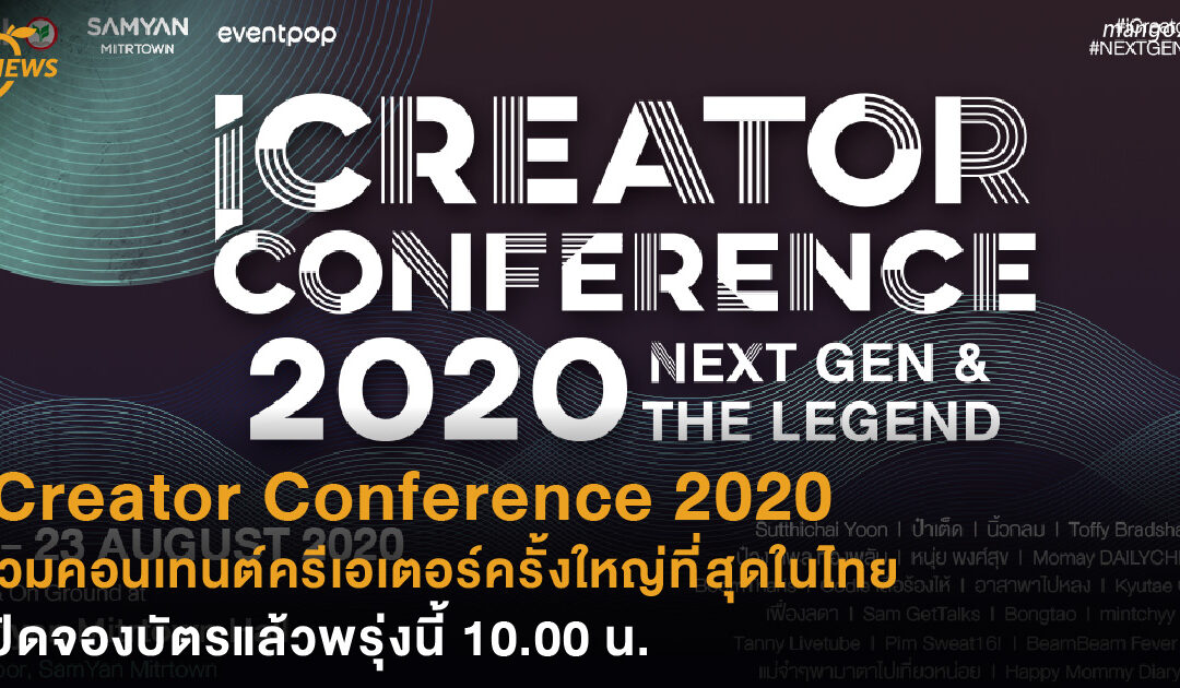 iCreator Conference 2020 รวมคอนเทนต์ครีเอเตอร์ครั้งใหญ่ที่สุดในไทย เปิดจองบัตรแล้วพรุ่งนี้ 10.00 น.