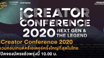 iCreator Conference 2020 รวมคอนเทนต์ครีเอเตอร์ครั้งใหญ่ที่สุดในไทย เปิดจองบัตรแล้วพรุ่งนี้ 10.00 น.