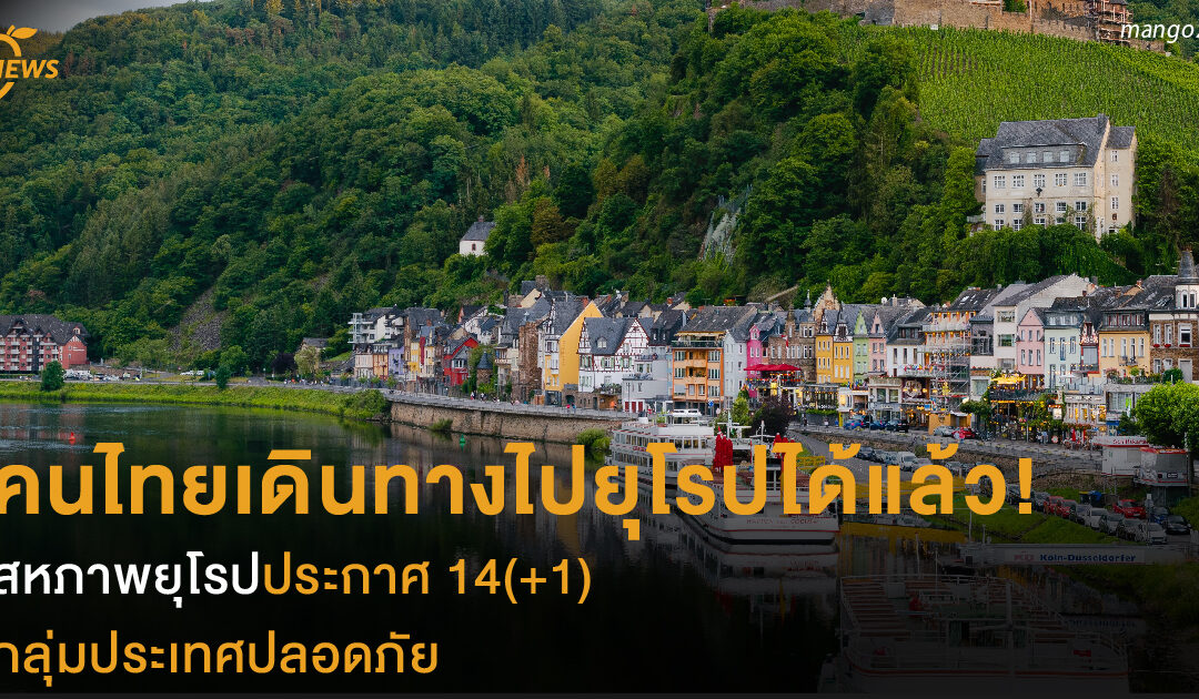 คนไทยเดินทางไปยุโรปได้แล้ว สหภาพยุโรปประกาศ 14(+1) กลุ่มประเทศปลอดภัย