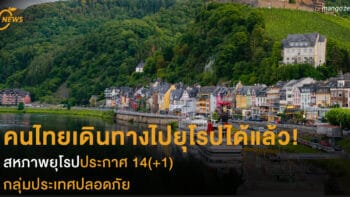 คนไทยเดินทางไปยุโรปได้แล้ว สหภาพยุโรปประกาศ 14(+1) กลุ่มประเทศปลอดภัย