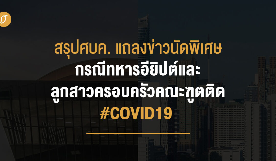 สรุปศบค. แถลงข่าวนัดพิเศษกรณีทหารอียิปต์และลูกสาวครอบครัวคณะฑูตติด #COVID19