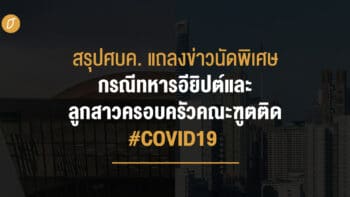 สรุปศบค. แถลงข่าวนัดพิเศษกรณีทหารอียิปต์และลูกสาวครอบครัวคณะฑูตติด #COVID19