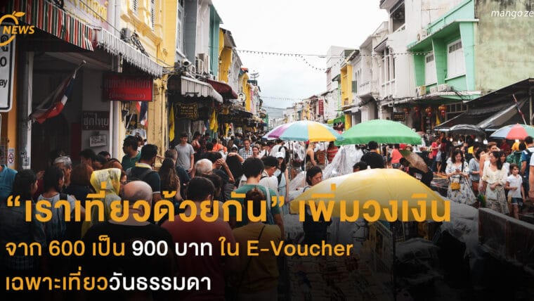 “เราเที่ยวด้วยกัน” เพิ่มวงเงิน จาก 600 เป็น 900 บาท ใน  E-Voucher เฉพาะเที่ยววันธรรมดา