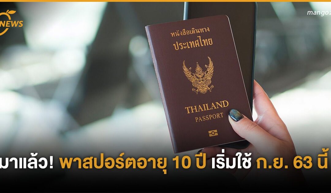 มาแล้ว พาสปอร์ตอายุ 10 ปี เริ่มใช้ ก.ย. 63 นี้