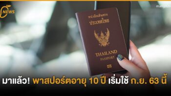 มาแล้ว พาสปอร์ตอายุ 10 ปี เริ่มใช้ ก.ย. 63 นี้