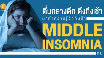 ตื่นกลางดึก ตึงถึงเช้า มาทำความรู้จักกับ Middle Insomnia กัน