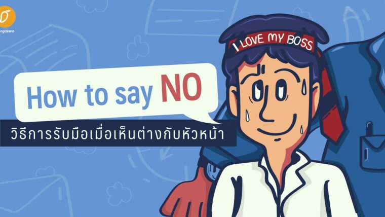 How to say no วิธีการรับมือเมื่อเห็นต่างกับหัวหน้า