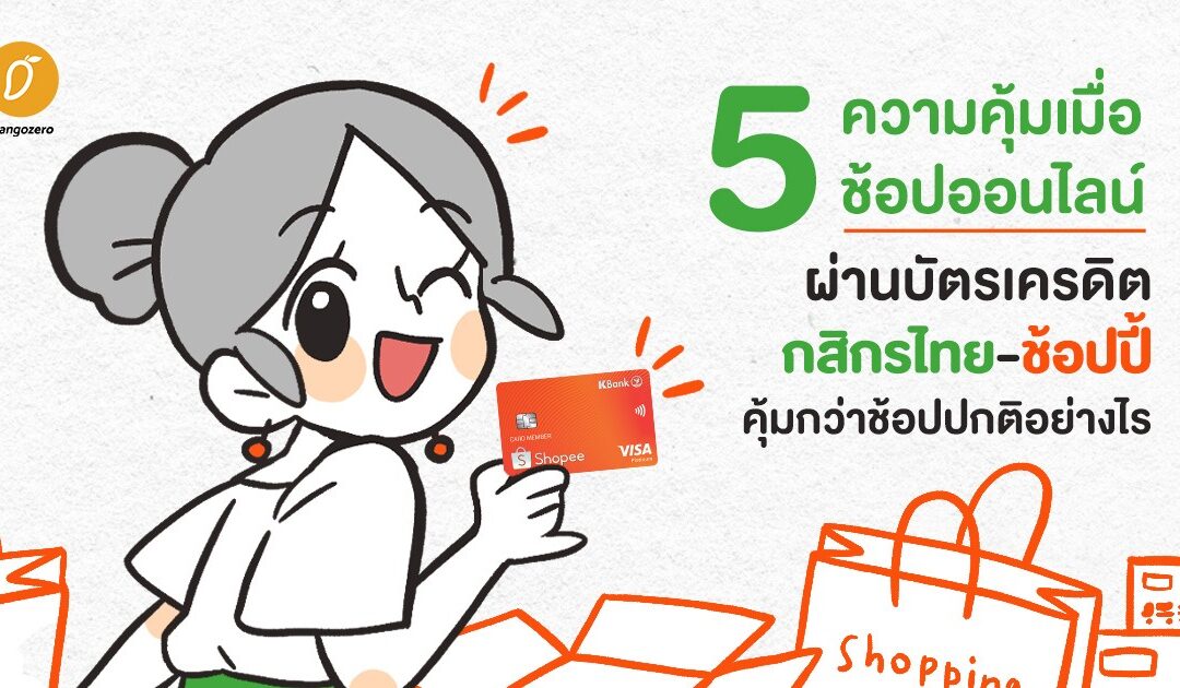 5 ความคุ้มเมื่อช้อปออนไลน์ผ่านบัตรเครดิตกสิกรไทย-ช้อปปี้ คุ้มกว่าช้อปปกติอย่างไร