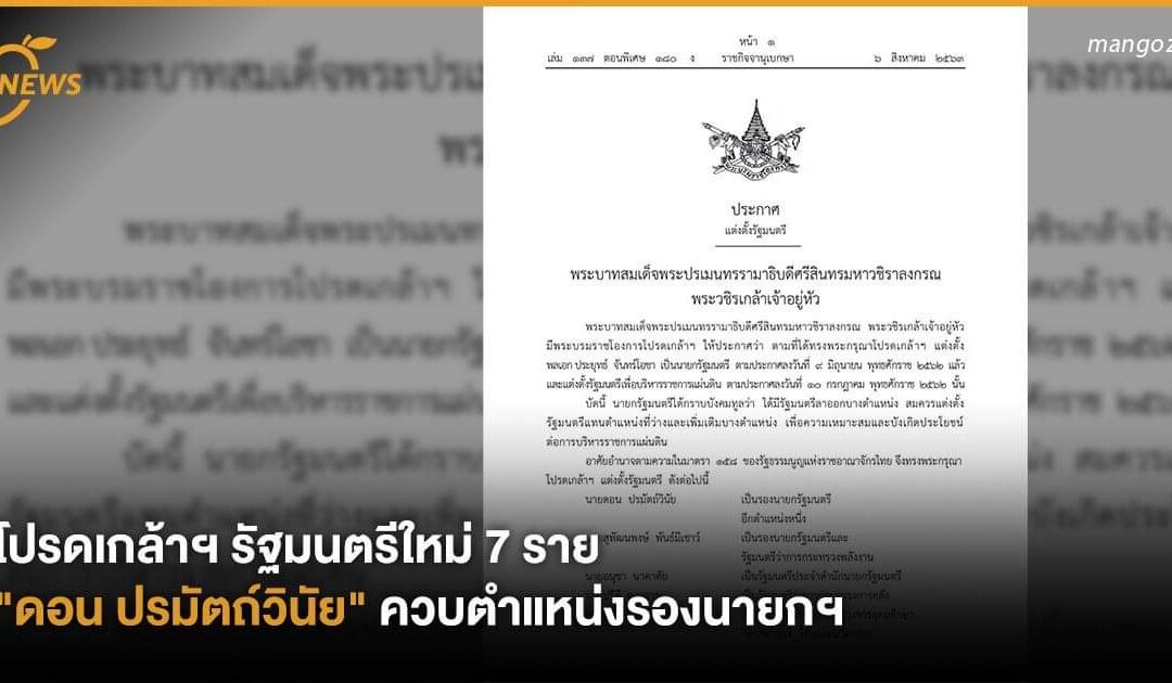 โปรดเกล้าฯ รัฐมนตรีใหม่ 7 ราย  “ดอน ปรมัตถ์วินัย” ควบตำแหน่งรองนายกฯ