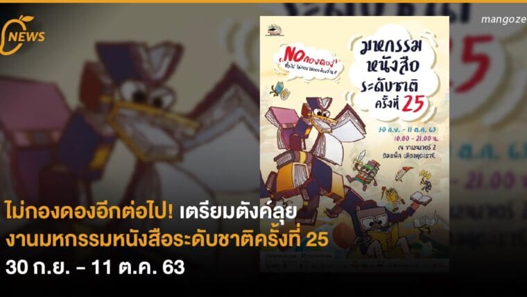 ไม่กองดองอีกต่อไป! เตรียมตังค์ลุยงานมหกรรมหนังสือระดับชาติครั้งที่ 25 30 ก.ย. - 11 ต.ค. 63