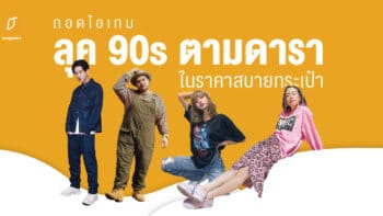 ถอดไอเทมลุค 90s ตามดารา ในราคาสบายกระเป๋า