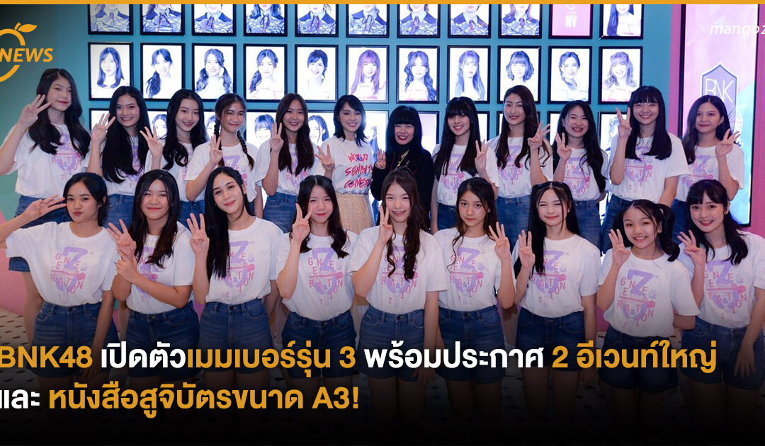 BNK48 เปิดตัวเมมเบอร์รุ่น 3 พร้อมประกาศ 2 อีเวนท์ใหญ่และ หนังสือสูจิบัตรขนาด A3!