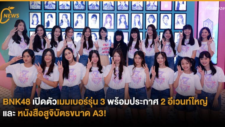 BNK48 เปิดตัวเมมเบอร์รุ่น 3 พร้อมประกาศ 2 อีเวนท์ใหญ่และ หนังสือสูจิบัตรขนาด A3!