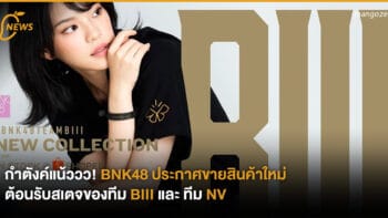 กำตังค์แน้ววว! BNK48 ประกาศขายสินค้าตอนรับสเตจใหม่ของทีม BIII และ ทีม NV 