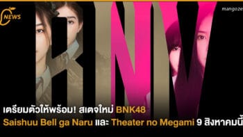 เตรียมตัวให้พร้อม! BNK48 เตรียมแสดงสเตจใหม่ Saishuu Bell ga Naru และ Theater no Megami 9 สิงหาคมนี้