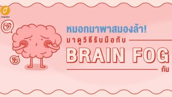 หมอกมาพาสมองล้า! มาดูวิธีรับมือกับ Brain Fog กัน