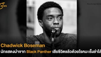 Chadwick Boseman นักแสดงนำจาก Black Panther เสียชีวิตแล้วด้วยโรคมะเร็งลำไส้