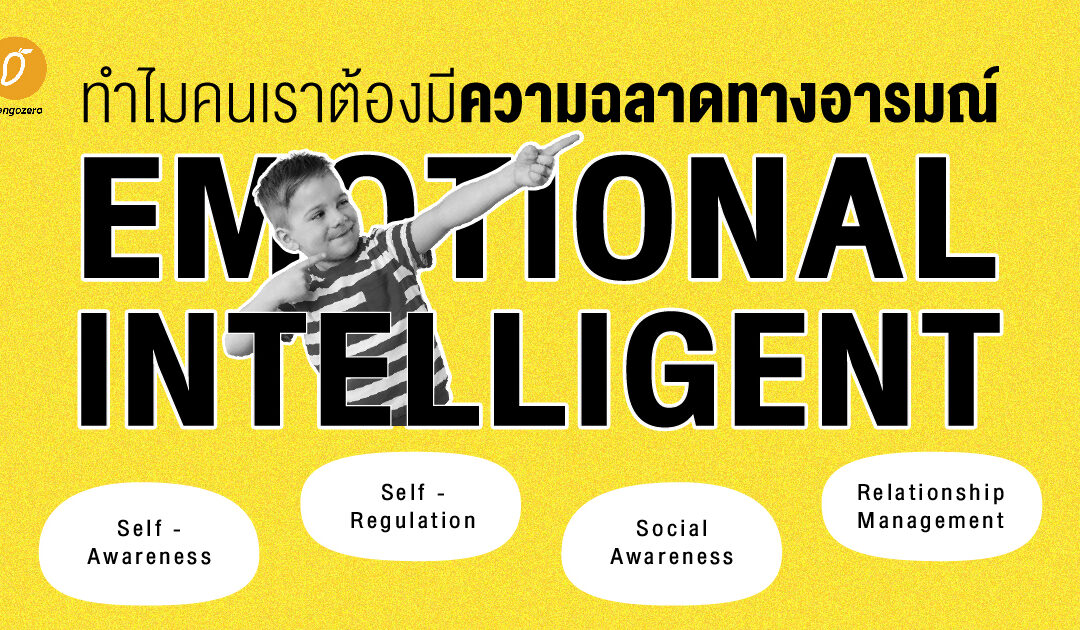 ทำไมคนเราต้องมีความฉลาดทางอารมณ์ (Emotional Intelligent)