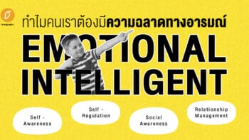 ทำไมคนเราต้องมีความฉลาดทางอารมณ์ (Emotional Intelligent)