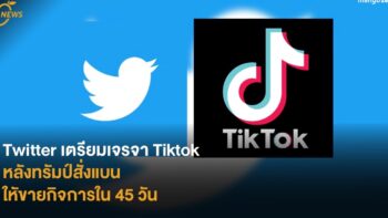 Twitter เตรียมเจรจา Tiktok หลังทรัมป์สั่งแบน ใหัขายกิจการใน 45 วัน