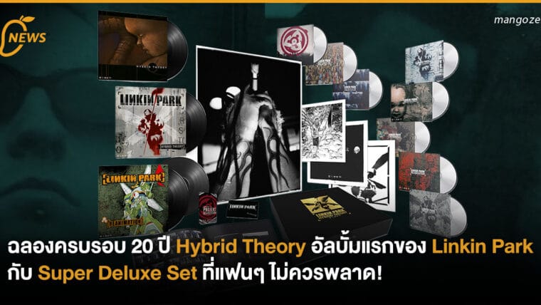 ฉลองครบรอบ 20 ปี Hybrid Theory! อัลบั้มแรกของ Linkin Park กับชุด Super Deluxe Set ที่แฟนๆ ไม่ควรพลาด!