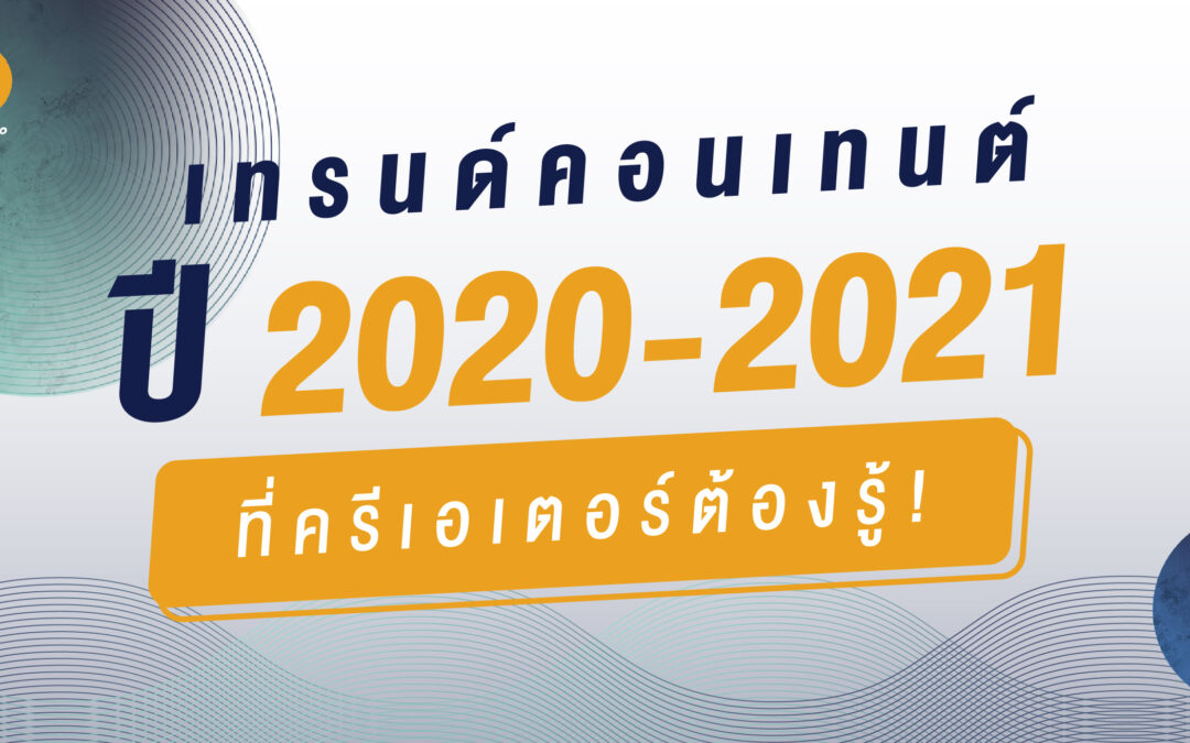 เทรนด์คอนเทนต์ปี 2020-2021 ที่ครีเอเตอร์ต้องรู้!