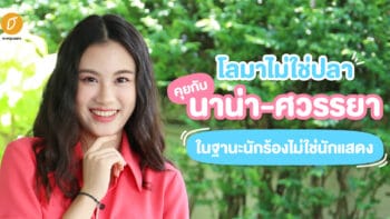 [สัมภาษณ์] โลมาไม่ใช่ปลา...คุยกับ นาน่า-ศวรรยา ในฐานะนักร้องไม่ใช่นักแสดง